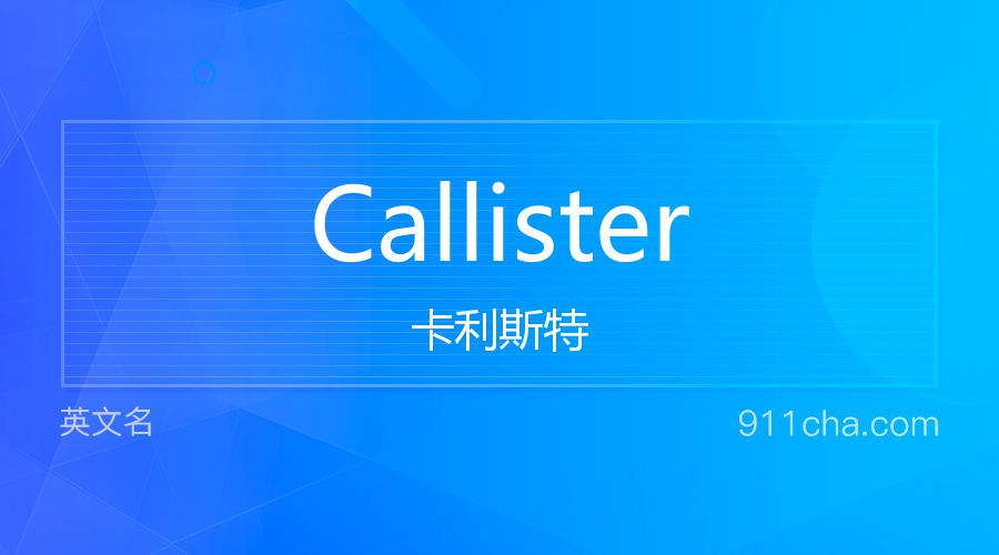 Callister 卡利斯特