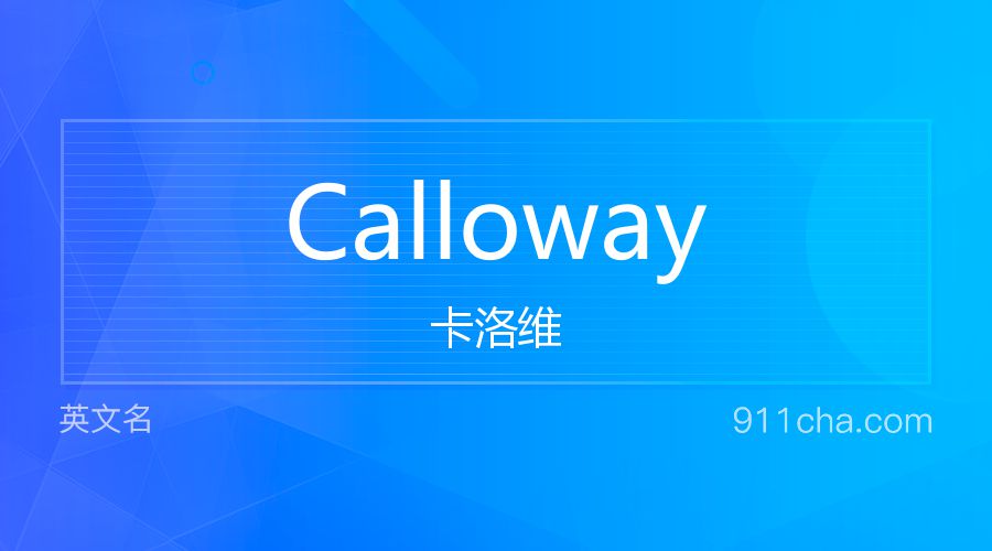 Calloway 卡洛维