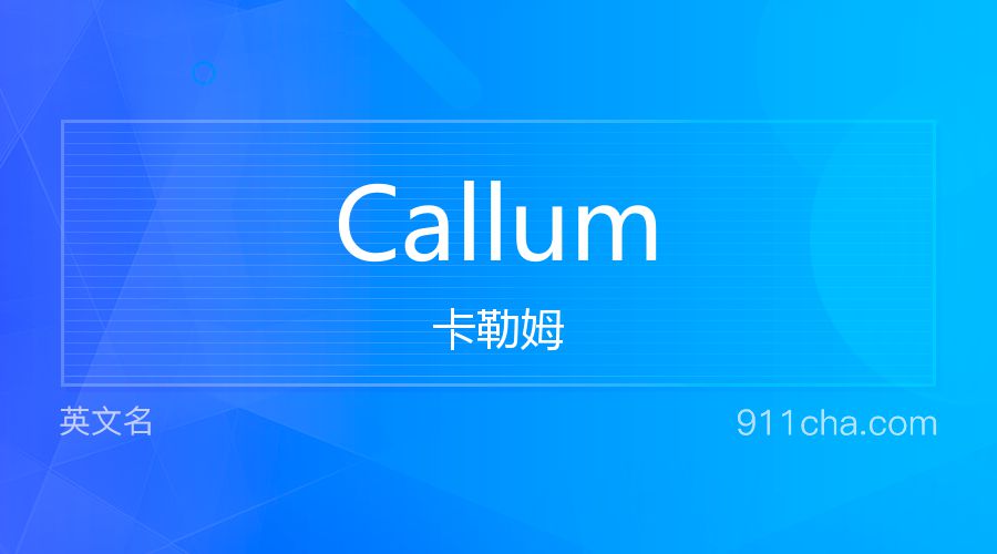 Callum 卡勒姆