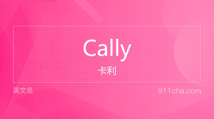 Cally 卡利