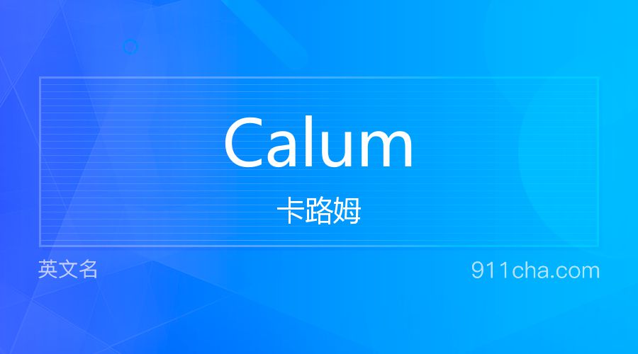 Calum 卡路姆