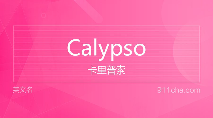 Calypso 卡里普索