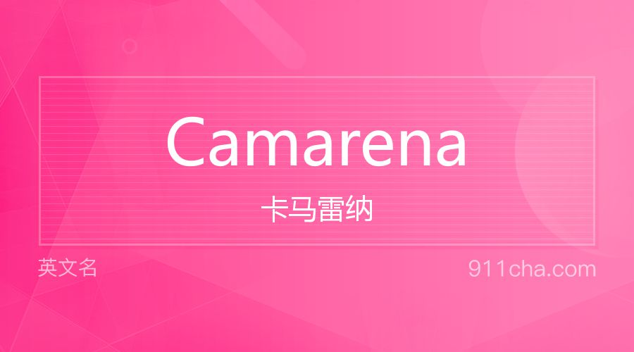 Camarena 卡马雷纳