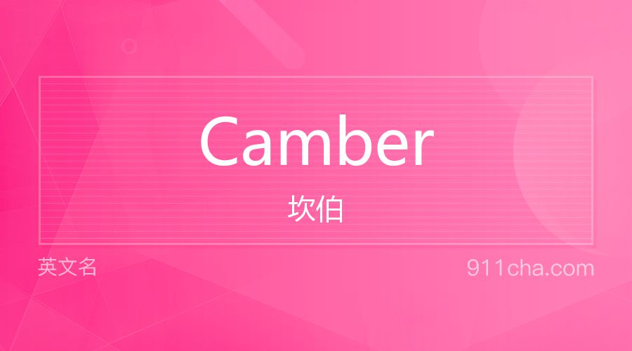 Camber 坎伯