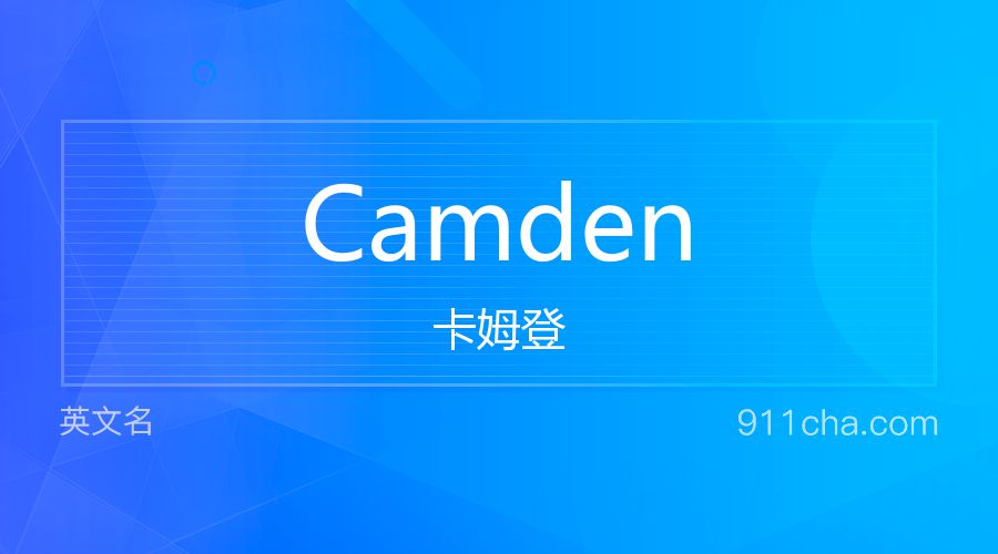 Camden 卡姆登