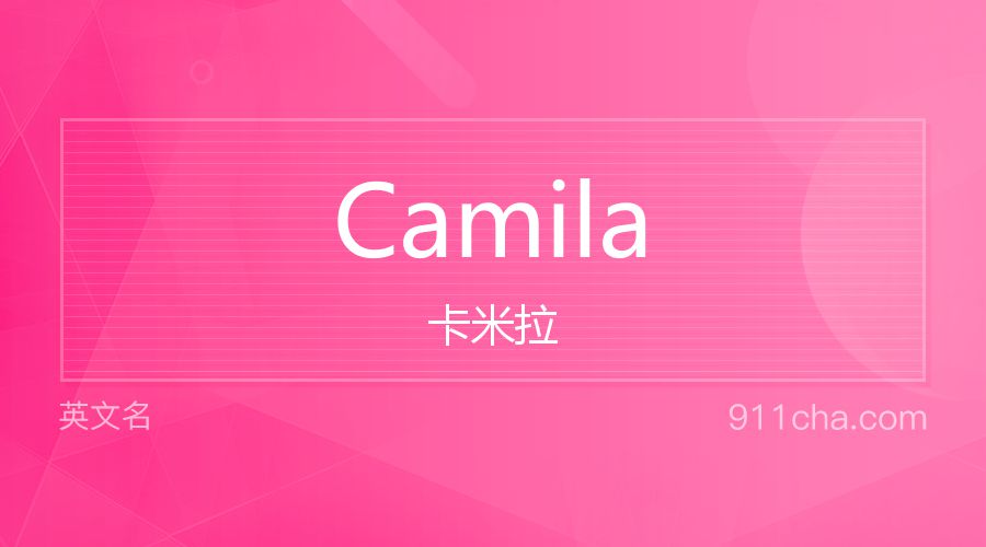 Camila 卡米拉