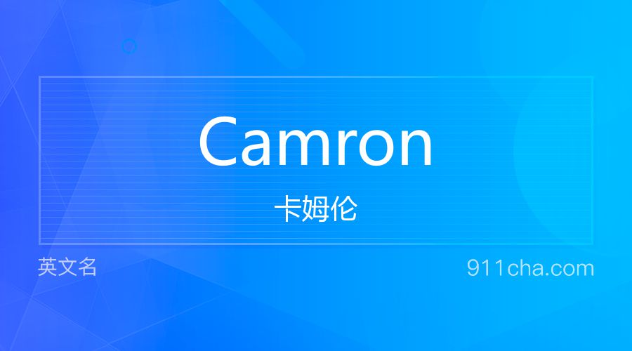 Camron 卡姆伦