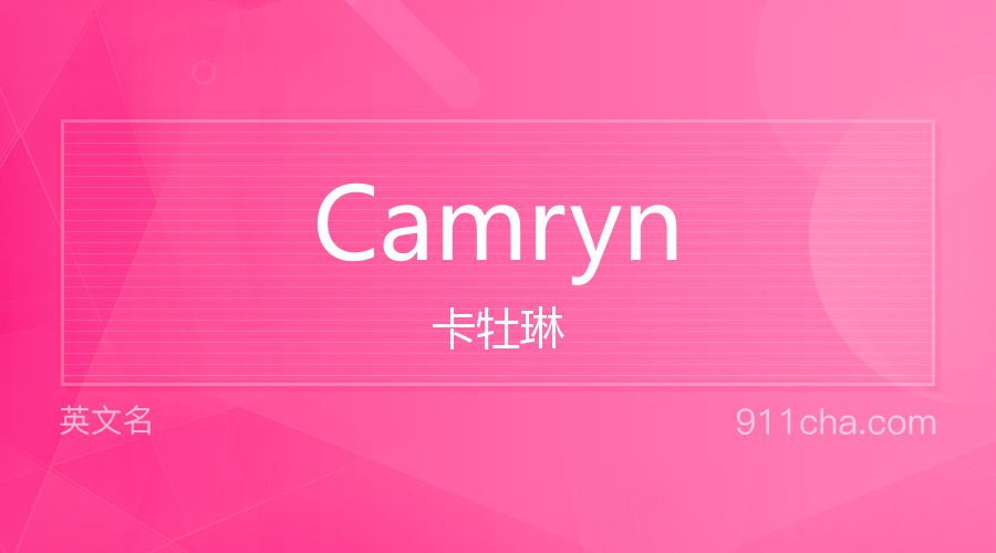 Camryn 卡牡琳