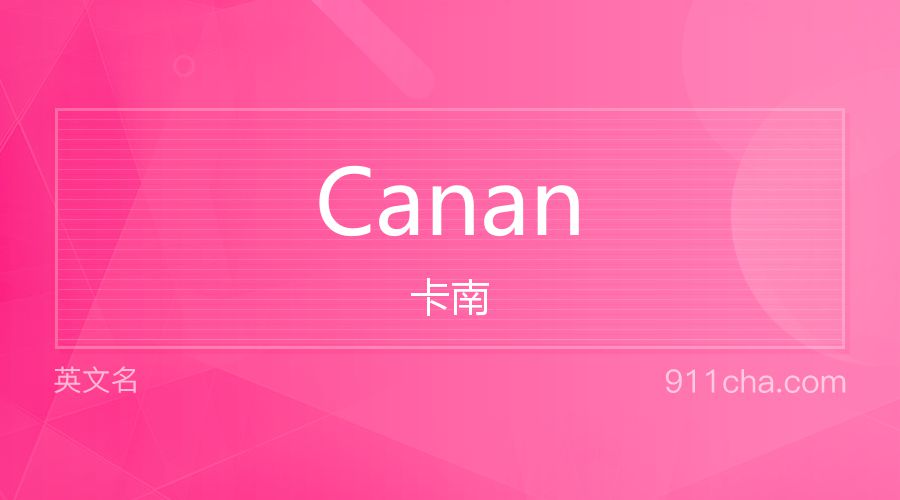 Canan 卡南