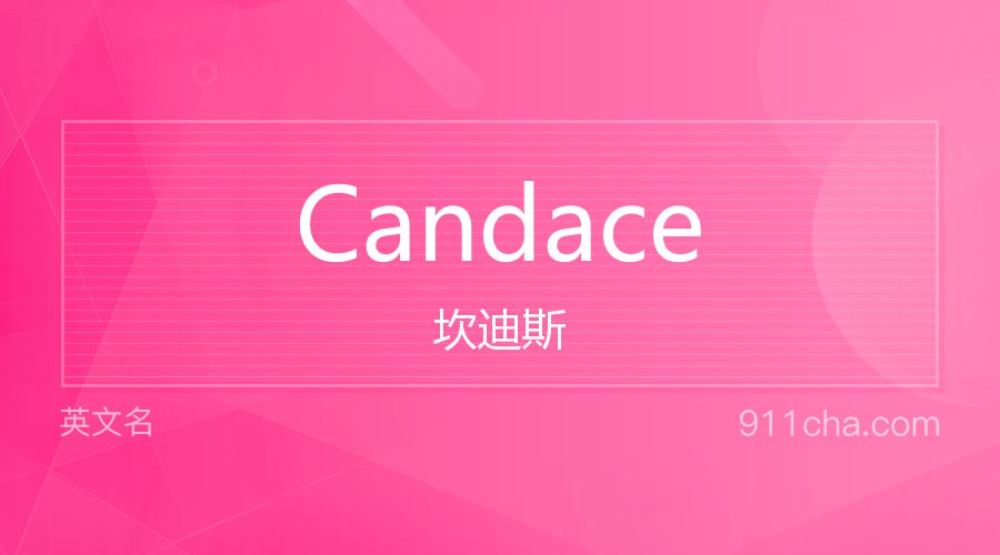 Candace 坎迪斯