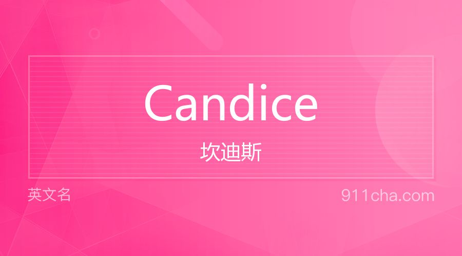 Candice 坎迪斯