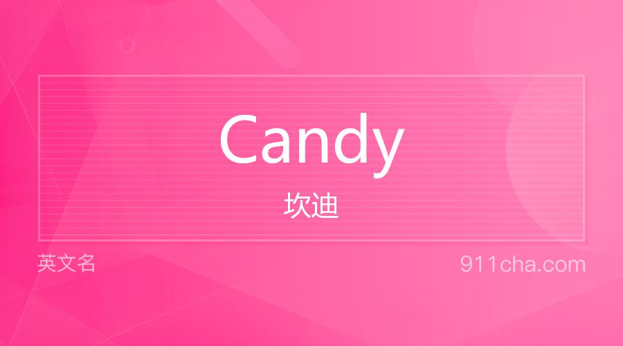 Candy 坎迪