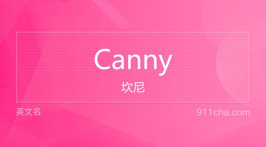 Canny 坎尼