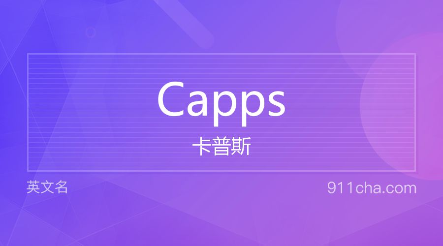 Capps 卡普斯