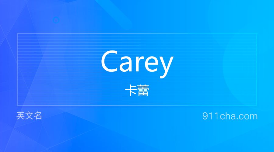 Carey 卡蕾