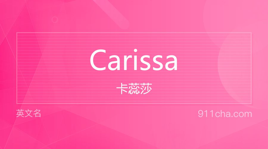 Carissa 卡蕊莎