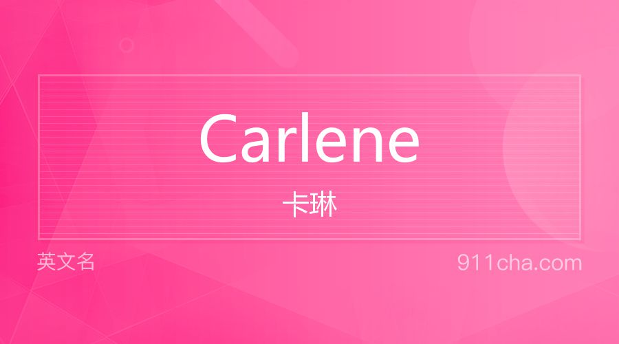 Carlene 卡琳