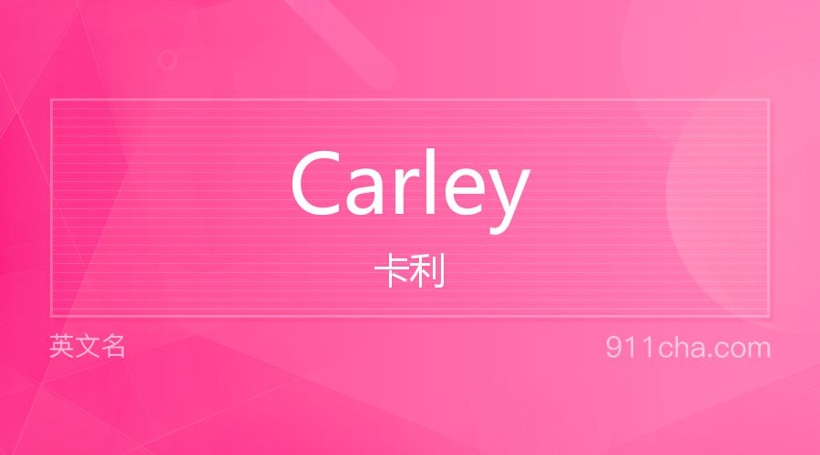 Carley 卡利