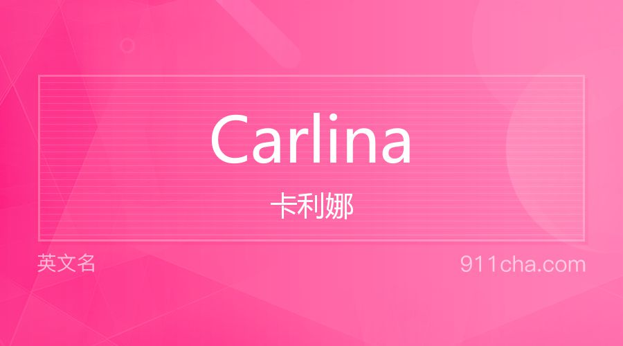 Carlina 卡利娜