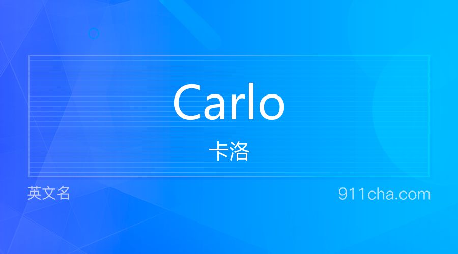 Carlo 卡洛