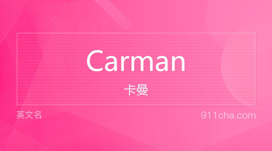 Carman 卡曼