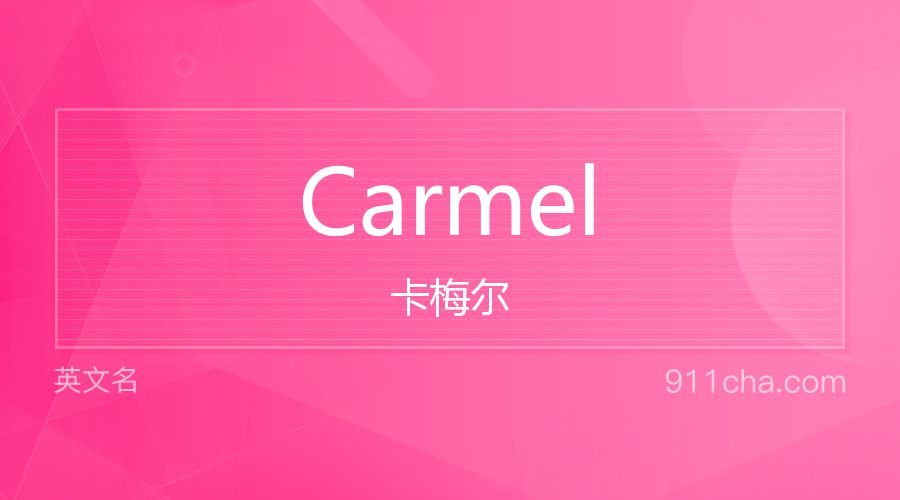 Carmel 卡梅尔