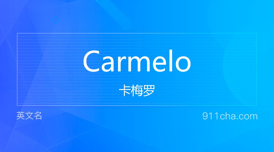 Carmelo 卡梅罗