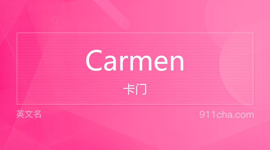 Carmen 卡门