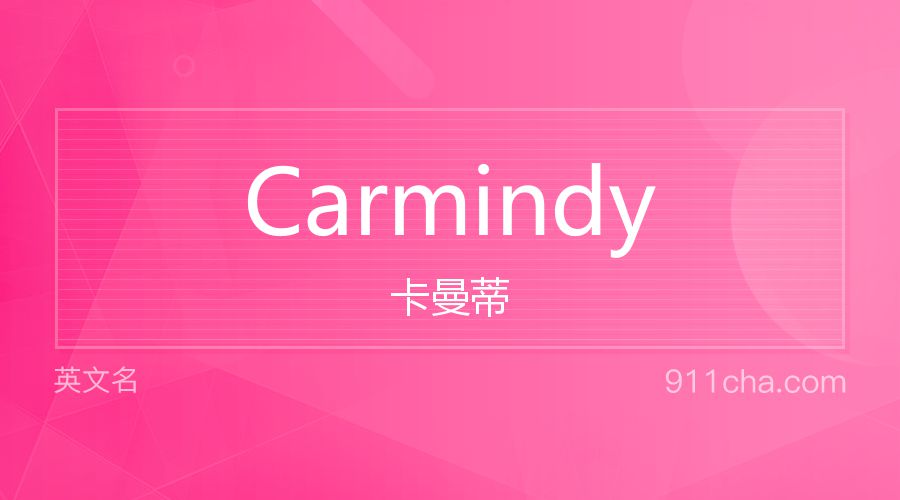 Carmindy 卡曼蒂