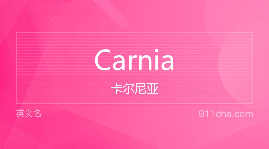 Carnia 卡尔尼亚