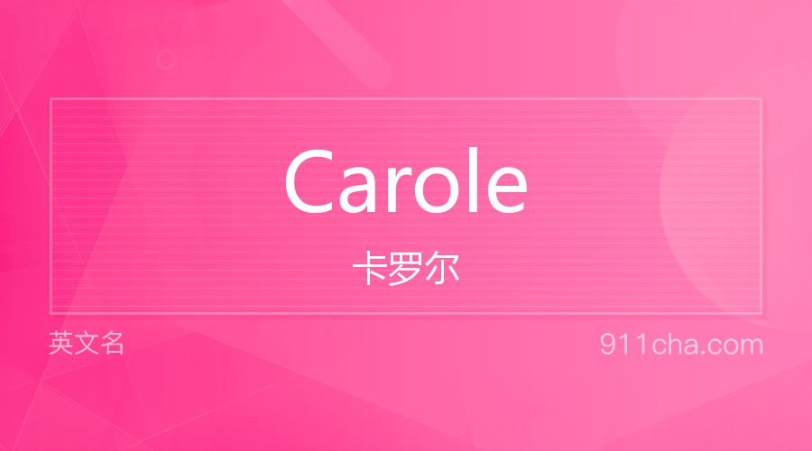 Carole 卡罗尔