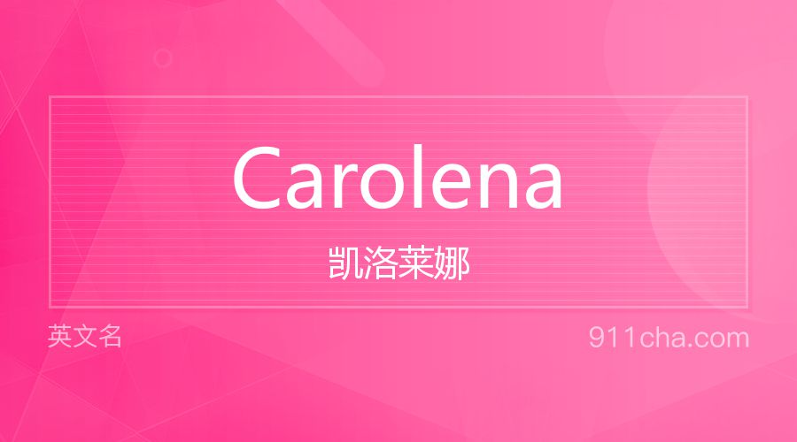 Carolena 凯洛莱娜