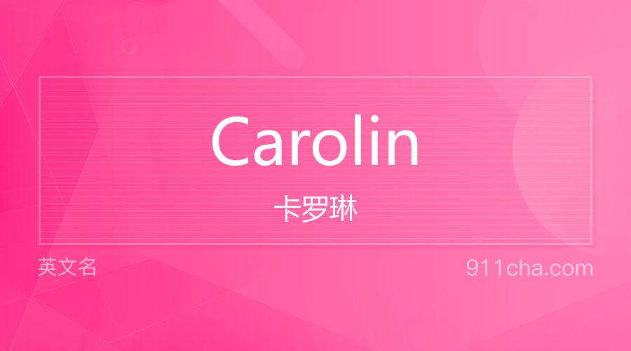 Carolin 卡罗琳