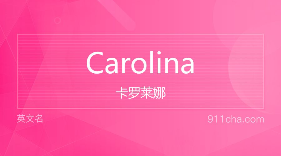 Carolina 卡罗莱娜