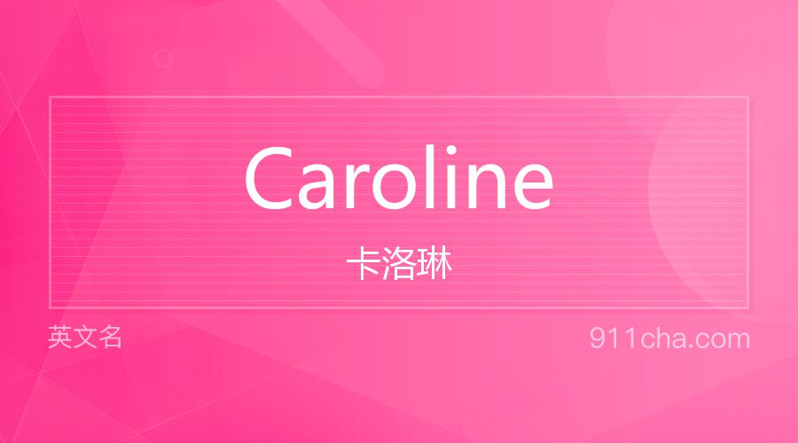 Caroline 卡洛琳