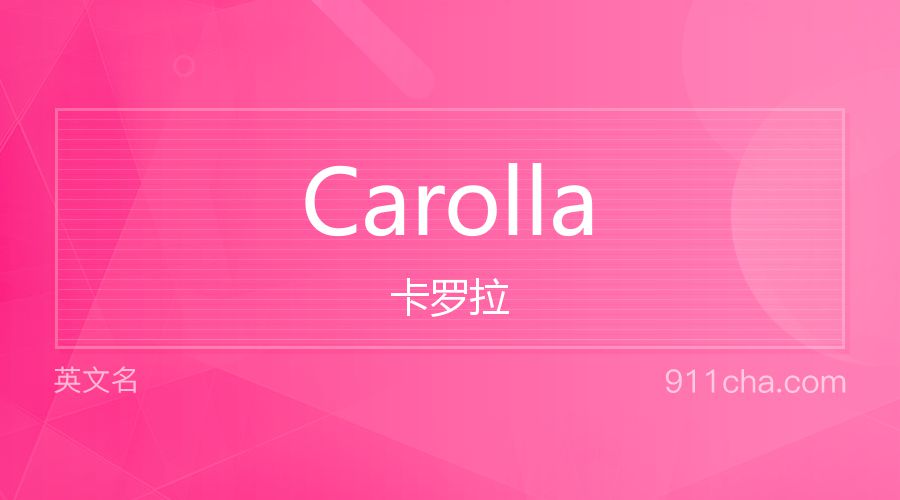 Carolla 卡罗拉