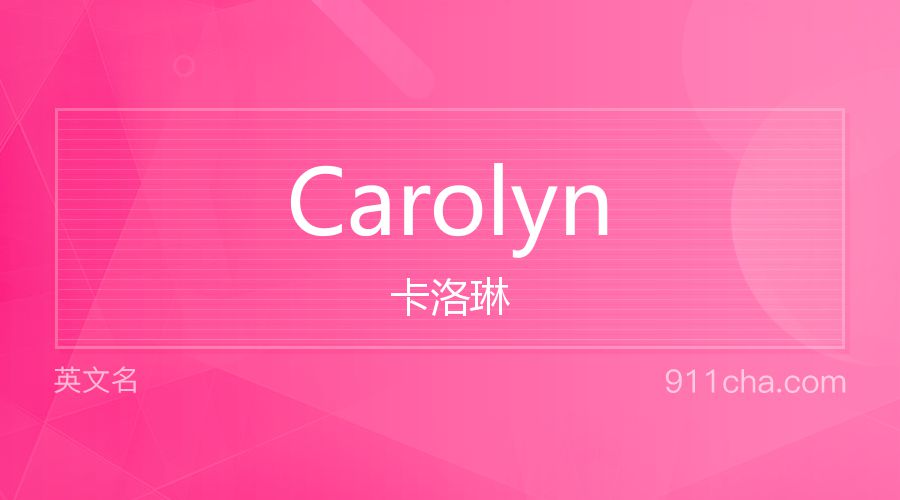 Carolyn 卡洛琳