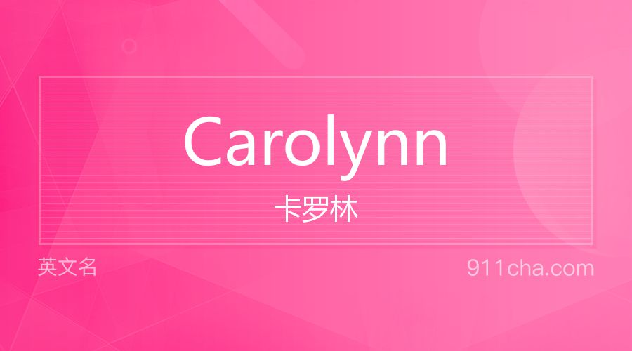 Carolynn 卡罗林