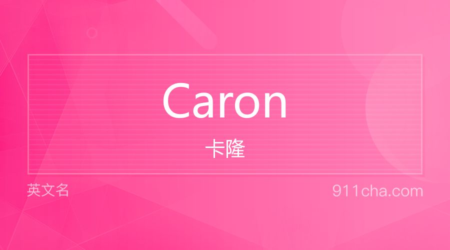 Caron 卡隆