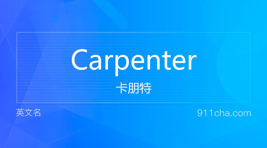 Carpenter 卡朋特