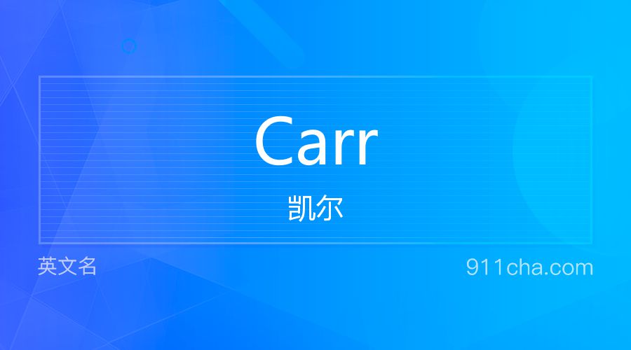 Carr 凯尔