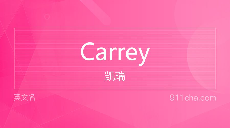 Carrey 凯瑞