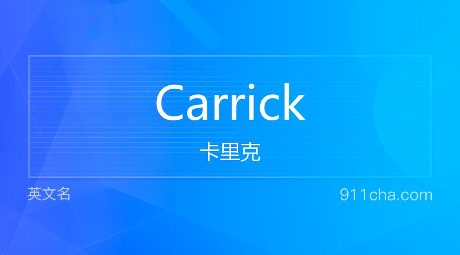 Carrick 卡里克