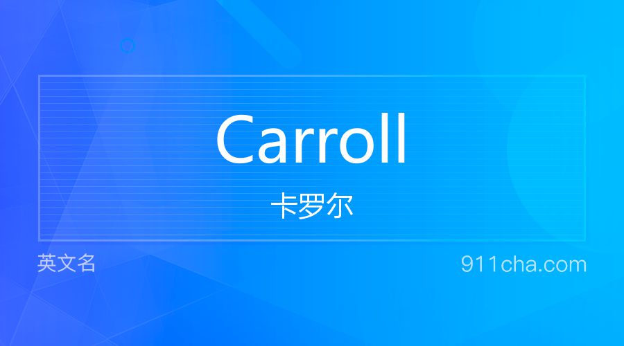 Carroll 卡罗尔