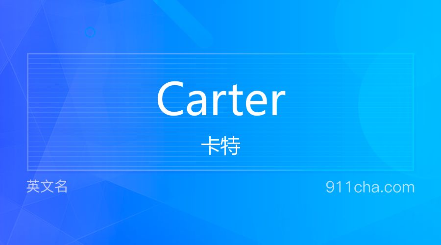 Carter 卡特