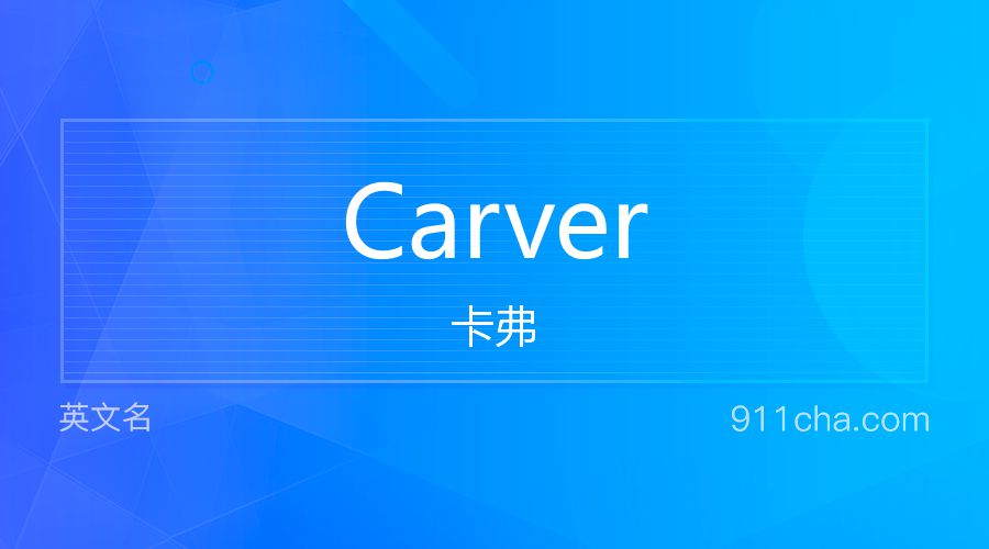 Carver 卡弗