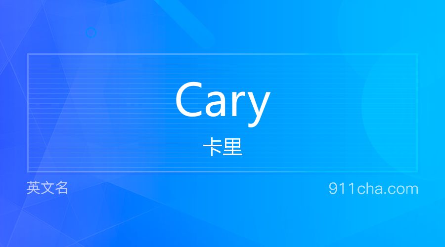 Cary 卡里