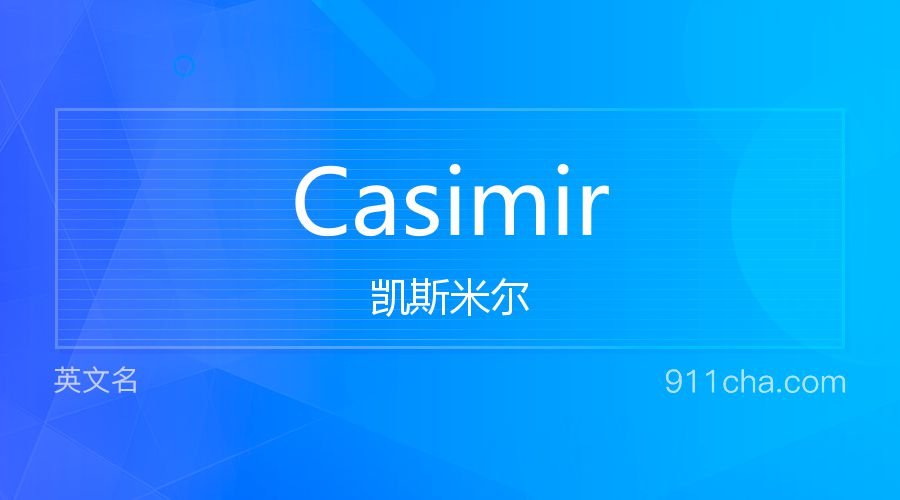 Casimir 凯斯米尔