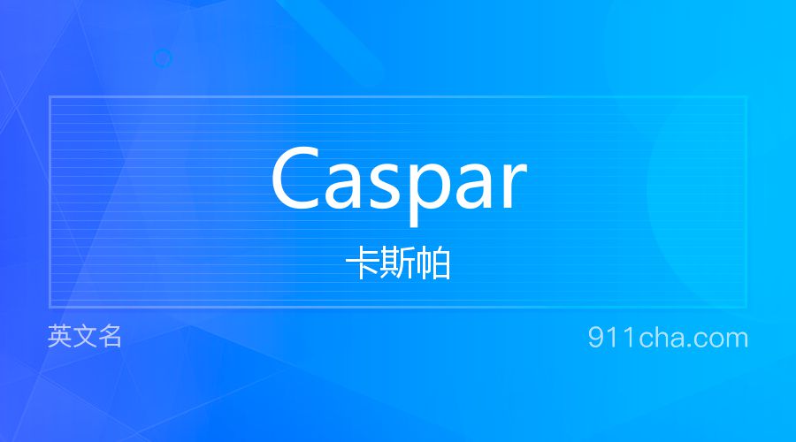 Caspar 卡斯帕