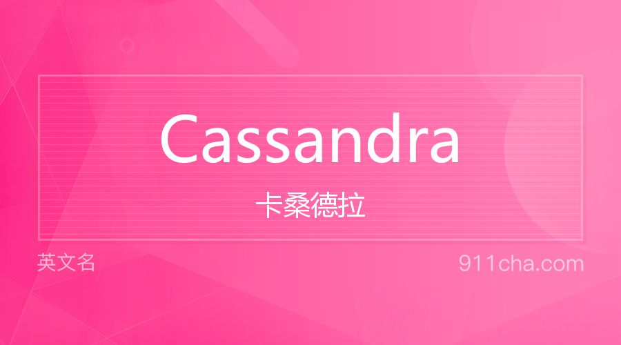 Cassandra 卡桑德拉